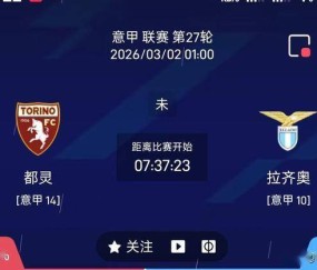 最新足球推荐：3月2日1点意甲 都灵VS拉齐奥