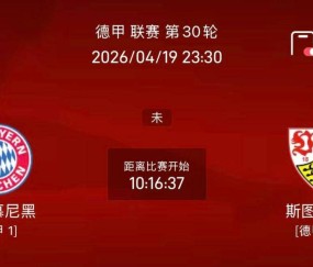 周日018法甲/020德甲联赛精选二串一推荐：斯特拉斯VS雷恩+拜仁VS斯图加特