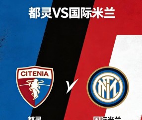 意甲争冠夜惊现超级冷门预警！都灵主场死磕国米三大致命漏洞全曝光